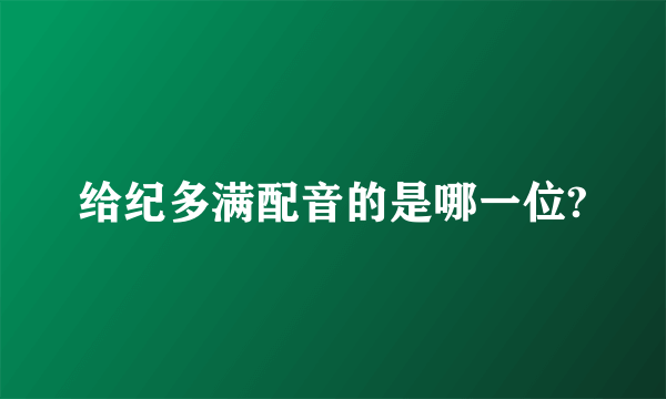 给纪多满配音的是哪一位?