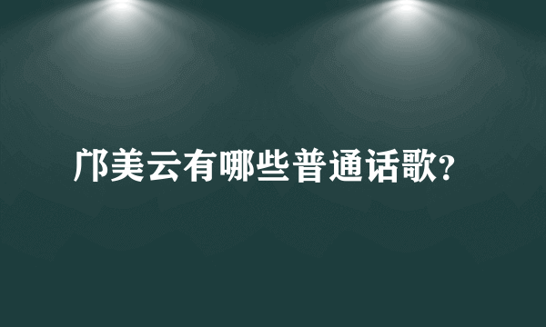 邝美云有哪些普通话歌？