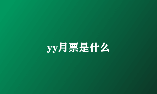 yy月票是什么