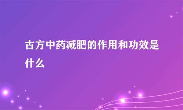 古方中药减肥的作用和功效是什么