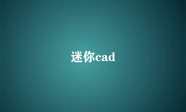 迷你cad