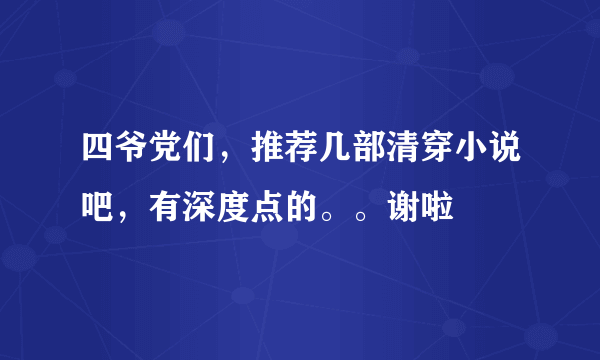 四爷党们，推荐几部清穿小说吧，有深度点的。。谢啦