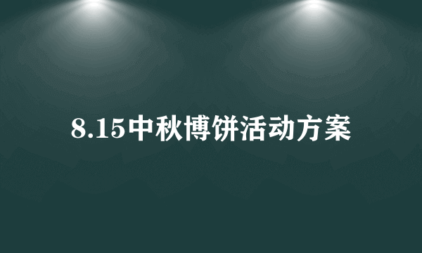 8.15中秋博饼活动方案