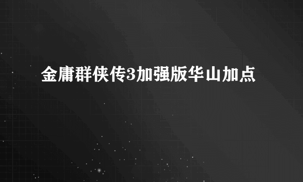 金庸群侠传3加强版华山加点