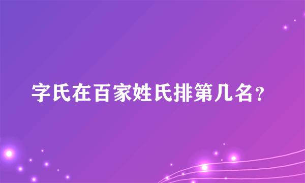 字氏在百家姓氏排第几名？