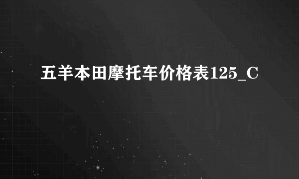 五羊本田摩托车价格表125_C