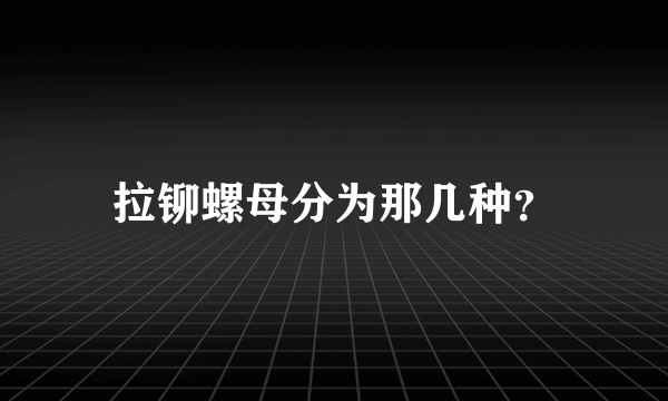 拉铆螺母分为那几种？