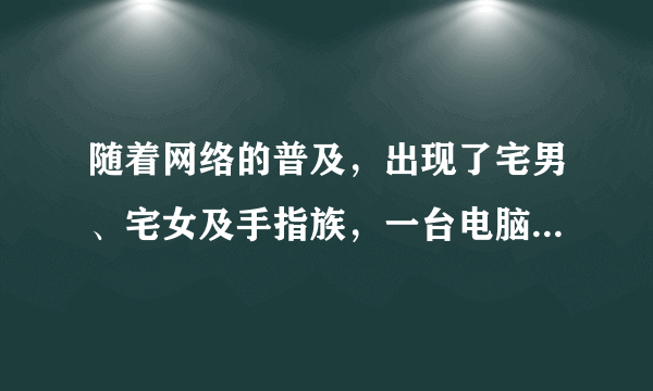 随着网络的普及，出现了宅男、宅女及手指族，一台电脑、一部手机代替了人们面对面的交往，亲人好友之间的心灵交流越来越少。对此现象，下列认识正确的是（　　）①亲人好友之间更应该多谈心，互相关心，才会更温馨②我们要学会在现实中与同伴交往，体会其中复杂的滋味③不管网络生活有多么精彩，我们也不能只停留在虚拟世界中④网络交流是一种交流的新形式，必定会代替面对面的交流。A.①②③B.①②④C.①③④D.②③④