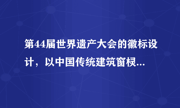 第44届世界遗产大会的徽标设计，以中国传统建筑窗棂的形式呈现，加入了马鞍墙“福”字、“中国篆刻”，徽标图案宛若一幅传统的中国画，用福建古厝优美线条加以展示。下列说法正确的是（　　）①“中国篆刻”打上了历史烙印，越古老的文化越有价值②福建古厝作为闽南文化的载体，蕴藏着丰富的历史文化信息③传统建筑是展现中国传统文化的重要标志④只有举办世界遗产大会才能让文化遗产“活”起来A.①②B.②③C.②④D.③④