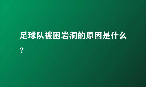 足球队被困岩洞的原因是什么？