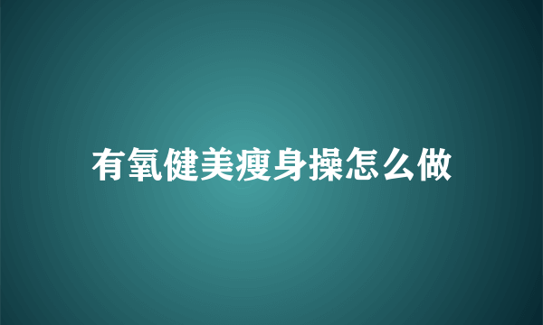 有氧健美瘦身操怎么做