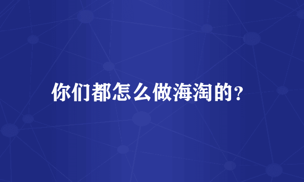 你们都怎么做海淘的？