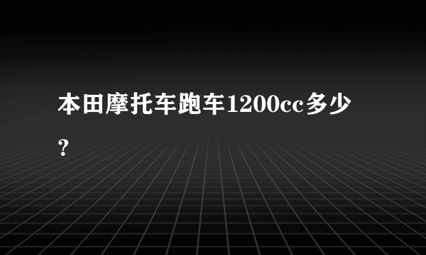 本田摩托车跑车1200cc多少錢？