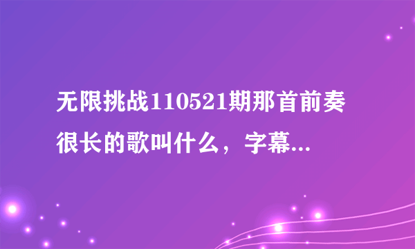 无限挑战110521期那首前奏很长的歌叫什么，字幕上是Solid 的天赐良缘，可是搜索不到这首歌，真名是什么