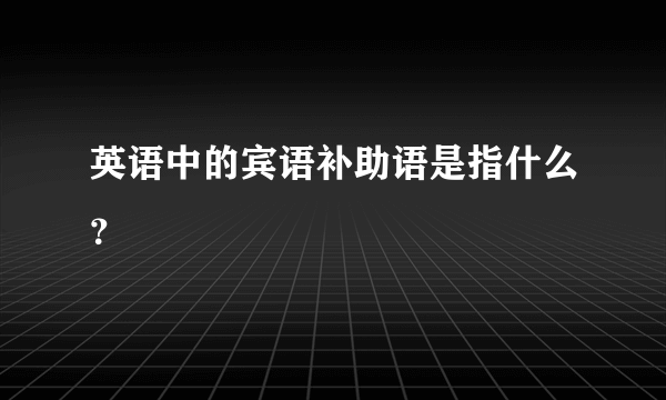 英语中的宾语补助语是指什么？