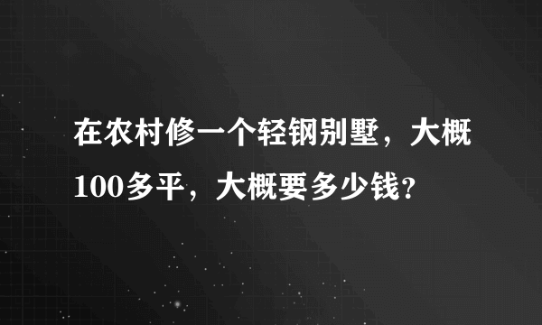 在农村修一个轻钢别墅，大概100多平，大概要多少钱？