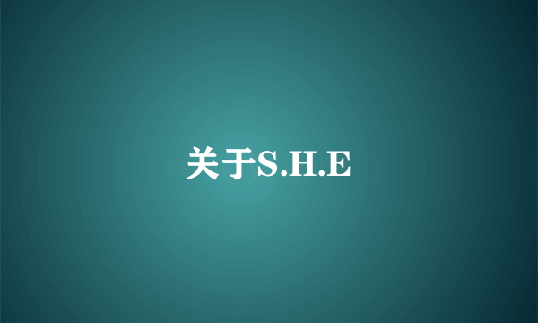 关于S.H.E