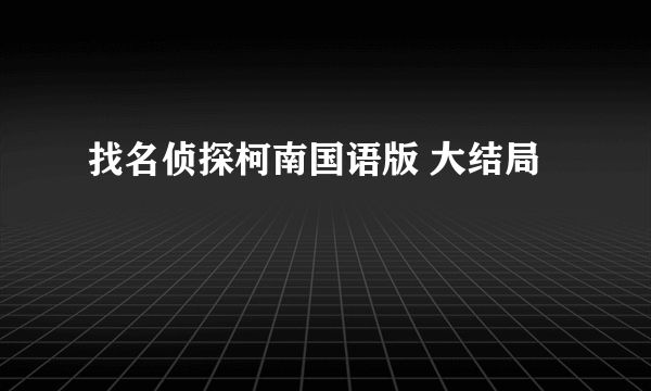 找名侦探柯南国语版 大结局