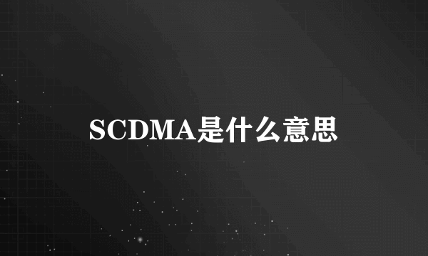 SCDMA是什么意思