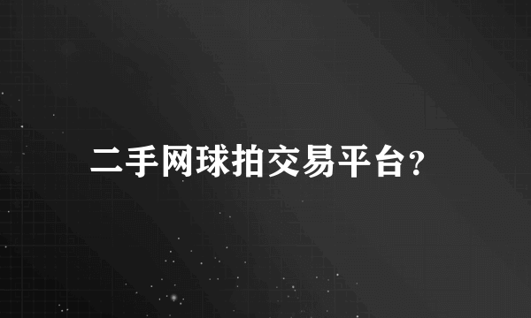 二手网球拍交易平台？