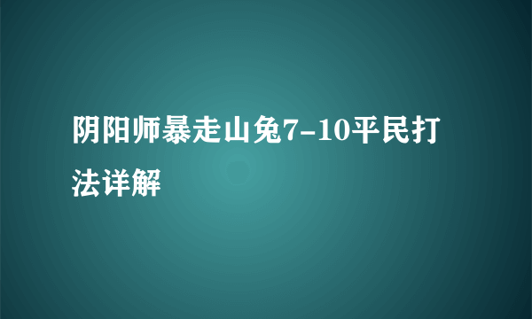 阴阳师暴走山兔7-10平民打法详解