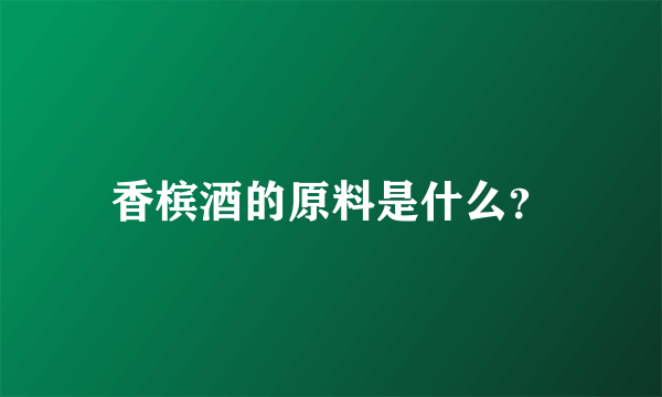 香槟酒的原料是什么？