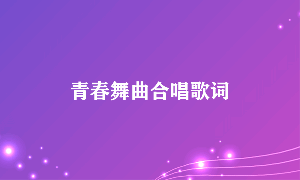 青春舞曲合唱歌词