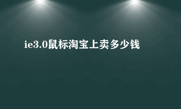 ie3.0鼠标淘宝上卖多少钱