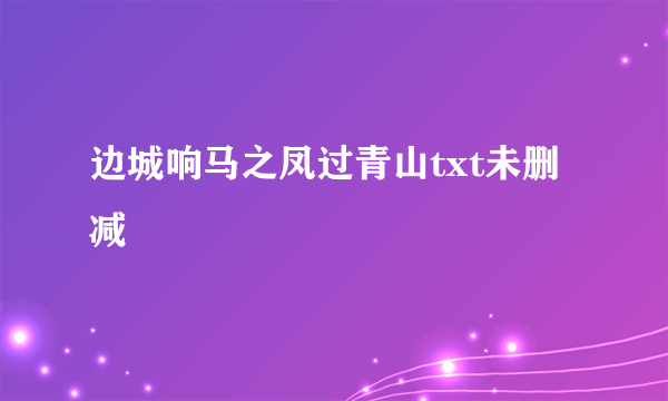 边城响马之凤过青山txt未删减