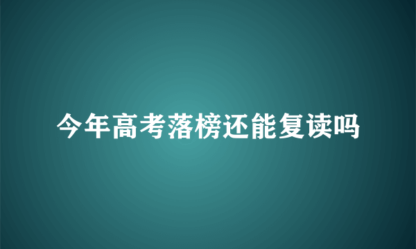 今年高考落榜还能复读吗