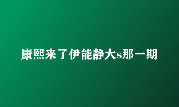 康熙来了伊能静大s那一期