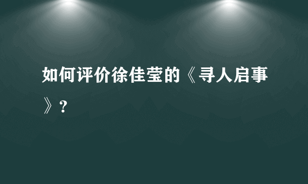 如何评价徐佳莹的《寻人启事》？