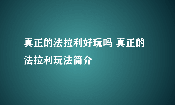 真正的法拉利好玩吗 真正的法拉利玩法简介