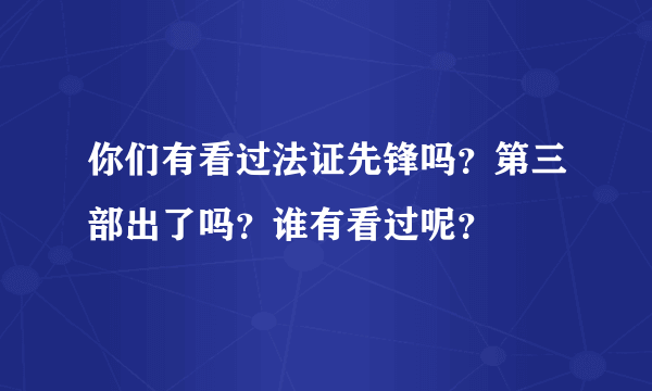 你们有看过法证先锋吗？第三部出了吗？谁有看过呢？