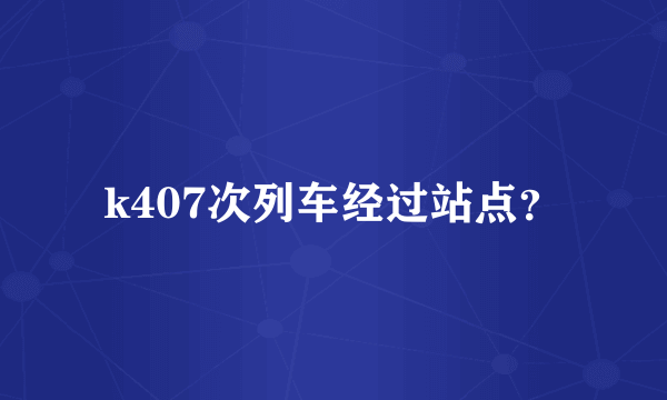 k407次列车经过站点？