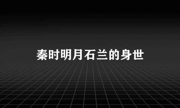 秦时明月石兰的身世