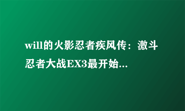 will的火影忍者疾风传：激斗忍者大战EX3最开始怎样进入