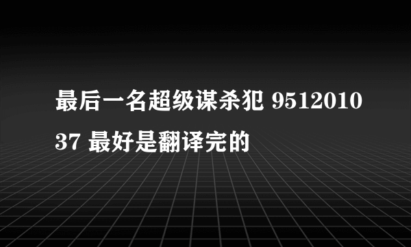 最后一名超级谋杀犯 951201037 最好是翻译完的