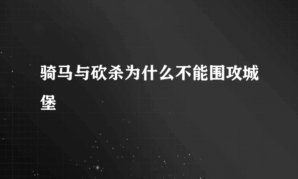 骑马与砍杀为什么不能围攻城堡