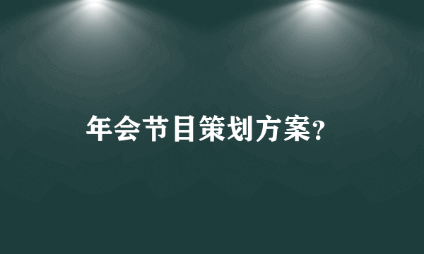 年会节目策划方案？