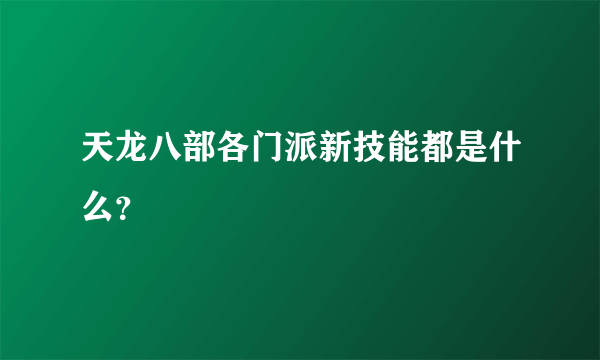 天龙八部各门派新技能都是什么？