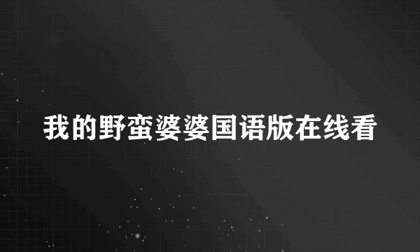 我的野蛮婆婆国语版在线看