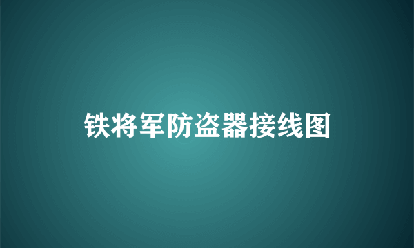 铁将军防盗器接线图