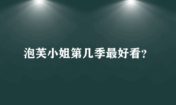 泡芙小姐第几季最好看？