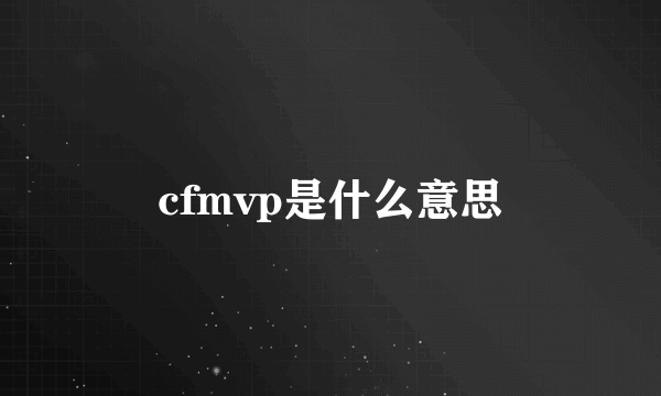 cfmvp是什么意思