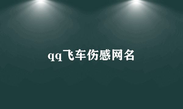 qq飞车伤感网名