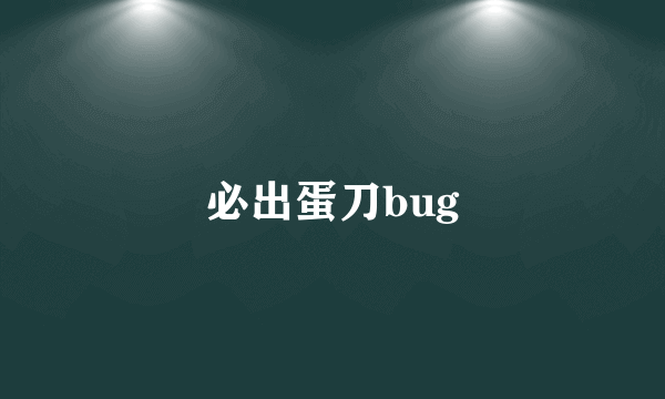 必出蛋刀bug