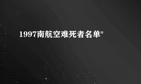 1997南航空难死者名单