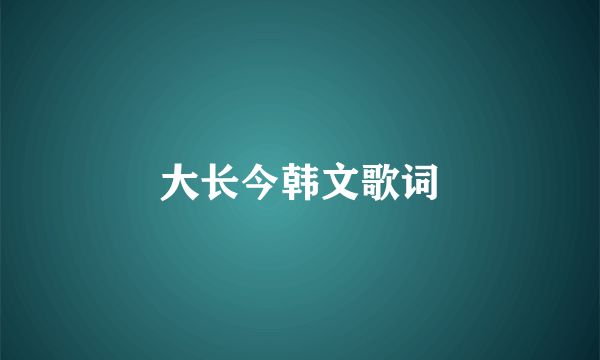 大长今韩文歌词