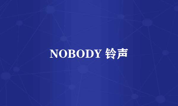 NOBODY 铃声